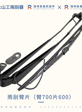 工650Bd630B655D50F-2装载机专用配件雨刮电机臂片雨刮器