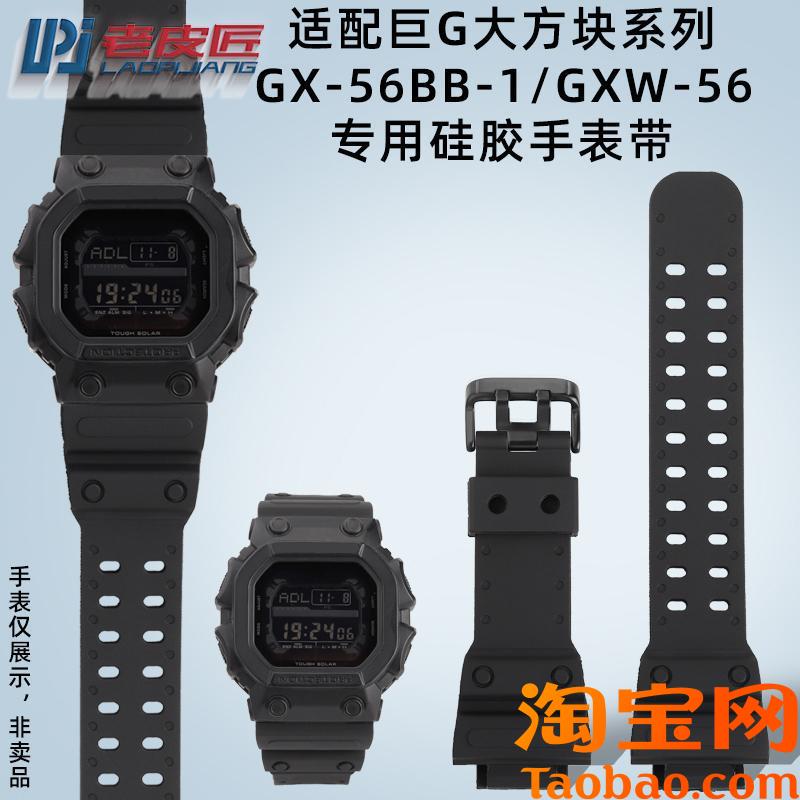 原装适配适配卡西欧巨G大方块GXW-56GX-56BB防水运动硅胶手表带男