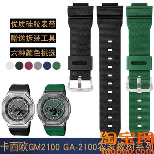 原装 2100农家橡树系列硅胶手表带男女16 适配Casio卡西欧GM2100GA