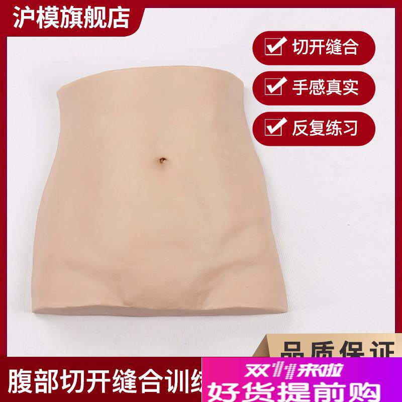 沪模HM/XFQ腹部切o开缝合训练模型反复练习缝合切开缝合技能训练