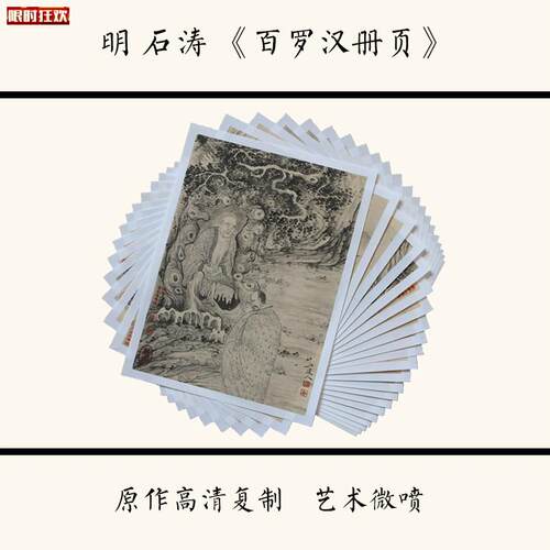 涛《百罗汉册页》高清微喷复制国画装饰临摹2O2X30cm全套100张