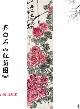 白石红菊图中式家庭走廊卧室客厅P挂画装饰画高清微喷复制临摹
