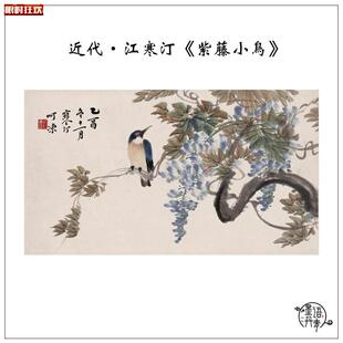 代江寒汀Q紫藤小鸟图国画工笔花鸟艺术微喷复制客厅玄关装饰画