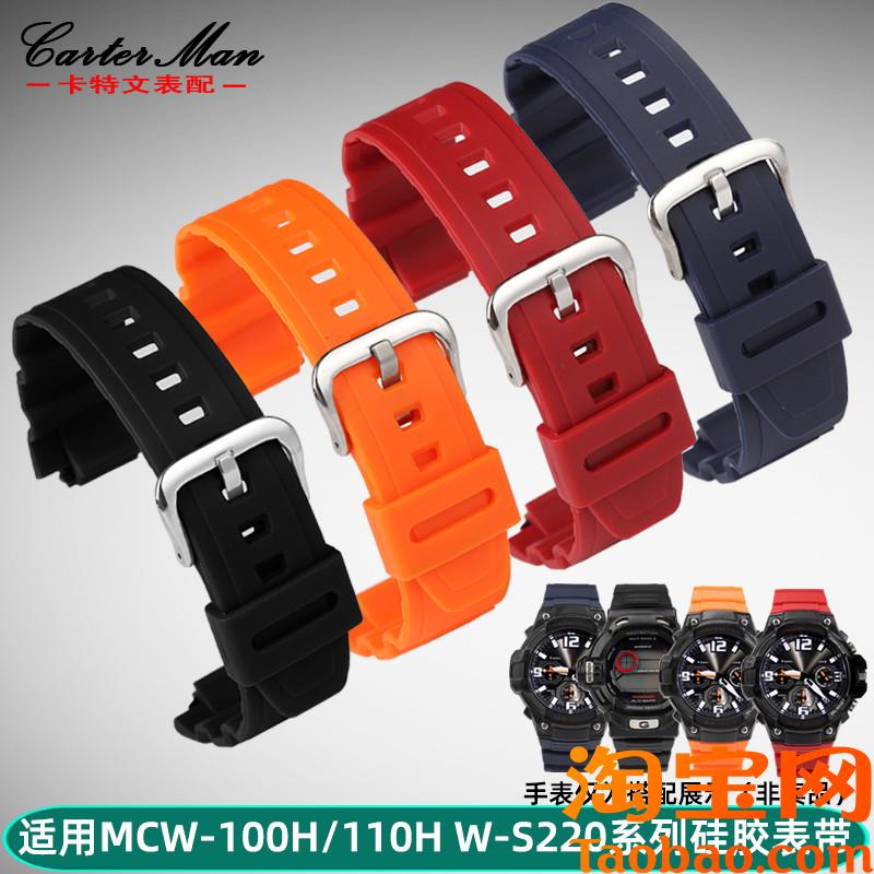 原装适配卡西欧MCW-100H/110HW-S220AE2000系列树脂硅胶表带