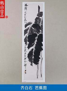 画复制品齐j白石芭蕉图大写意水墨花鸟画国画艺术微喷临摹装饰画