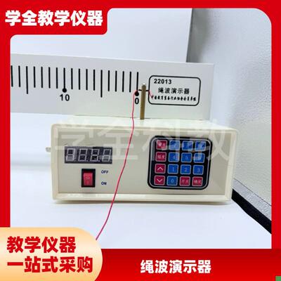 绳波演示器22013绳驻波v演示器高中物理实验器材教学仪实验室设备
