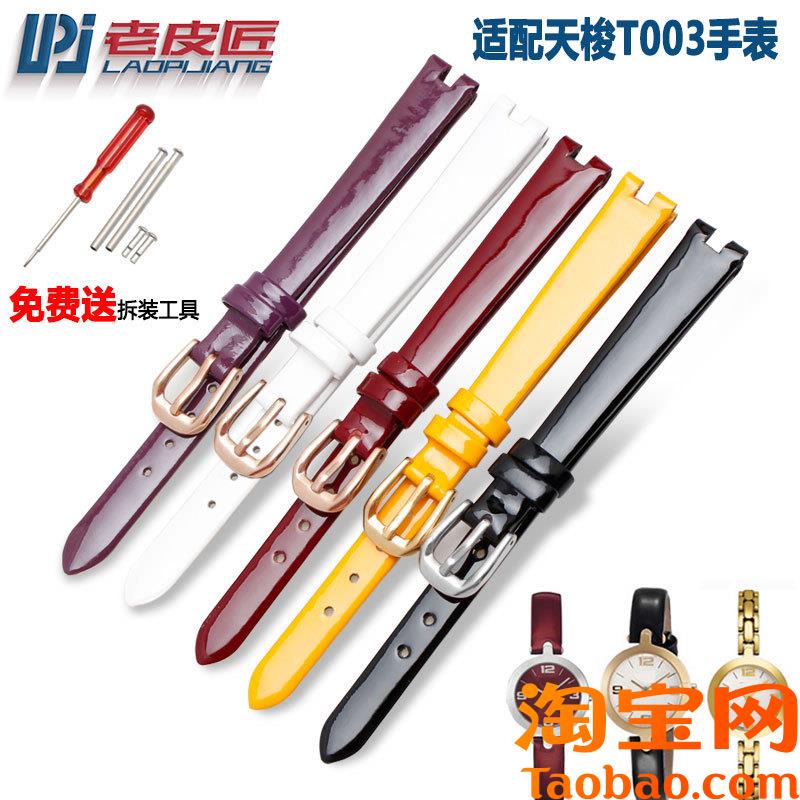 原装适配表带天梭T003凹口真皮手表链女时尚手表配件10mm针扣