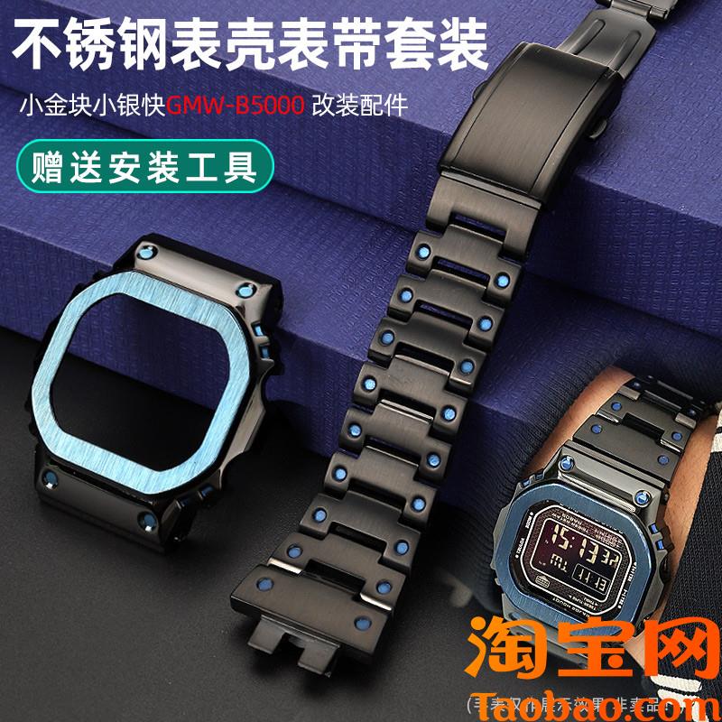 原装适配卡西欧改装G-SHOCK小方块GMW-B5000不锈钢表带金属表壳