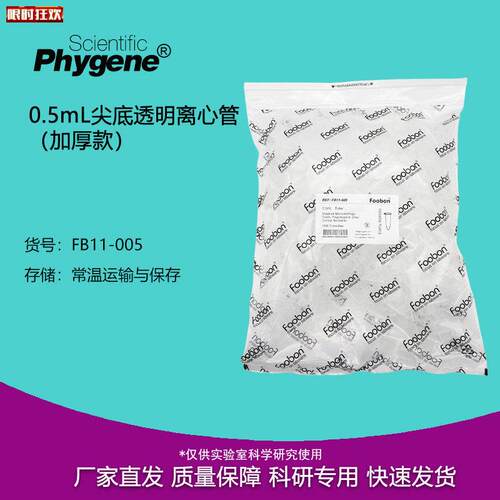 .5mL/0.6mL尖底透明离心管加z厚款1000支/盒Foobon#FB11-005