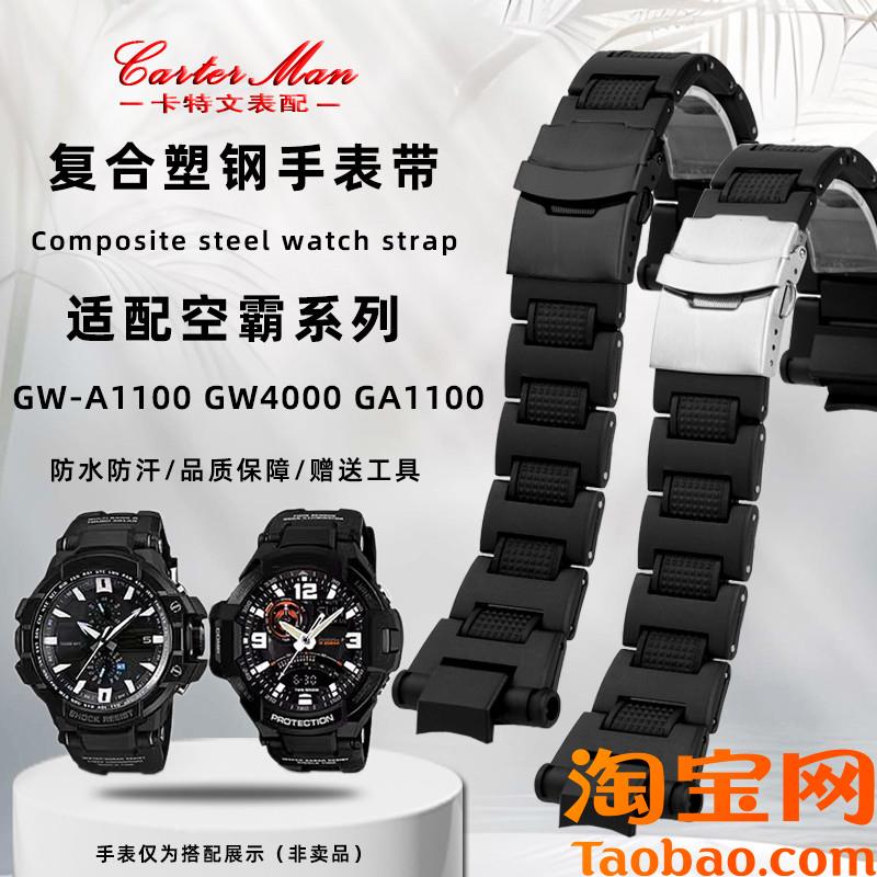 原装适配卡西欧空霸GW-A1100/GA1400/GW4000/GA1000朔钢手表带