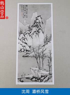 画高清复制明代沈周灞桥风雪图国a画山水人物艺术微喷字画装饰画