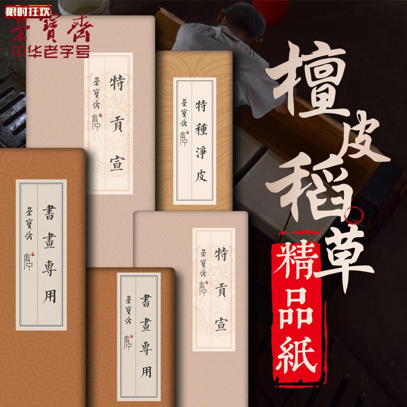 宝斋书画纸书法用纸国画创作安徽泾县毛笔字k纸手工檀皮作品纸