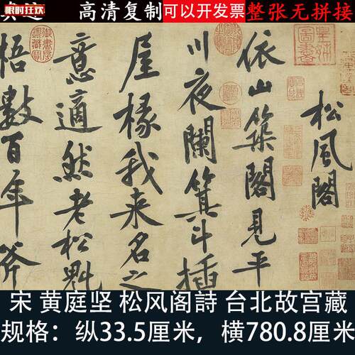 :1黄庭坚松风阁诗帖名家真迹艺术微喷古代书法G喷绘品微喷装饰画
