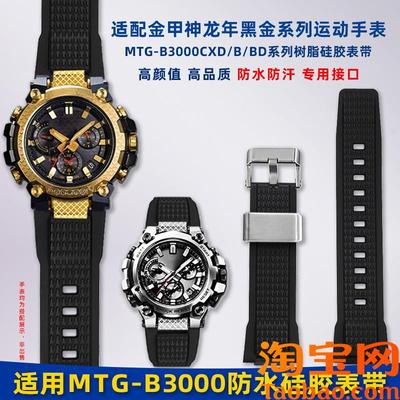 原装适配G-SHOCK卡西欧MTG-B3000黑金龙鳞款改装树脂硅胶手表带男