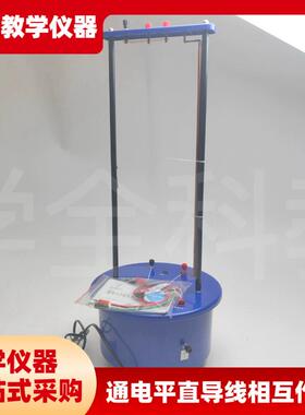 高中仪器通电平h行直导线相互作用演示器24033中学物理实验器材
