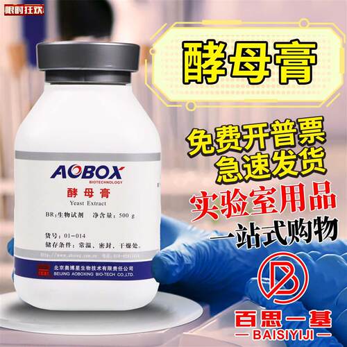 博星国药酵母膏酵母浸膏浸出汁微生物培养基BRs实验室生物试剂