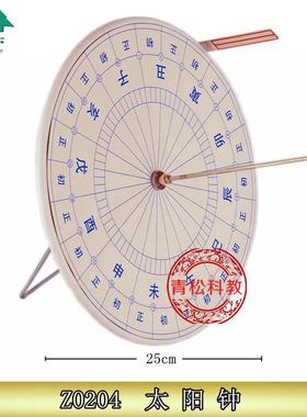 Z0204f太阳钟小学科学幼儿早教用品益智教具教学仪器日晷