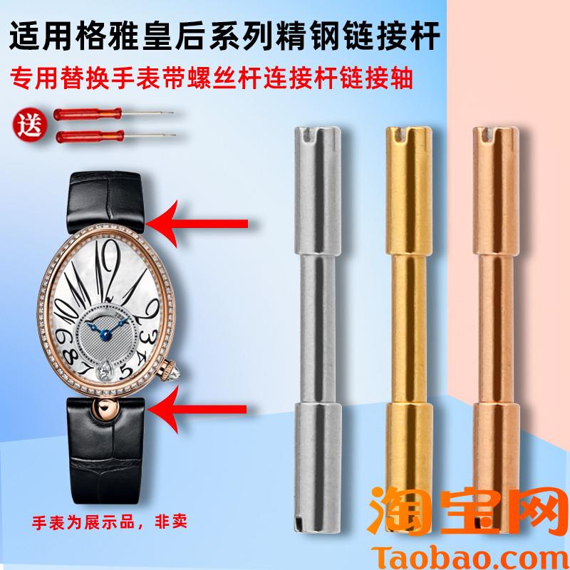 原装适配GEYA格雅皇后76077/6259/6260L手表带螺丝连接杆表轴配件