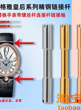 原装适配GEYA格雅皇后76077/6259/6260L手表带螺丝连接杆表轴配件