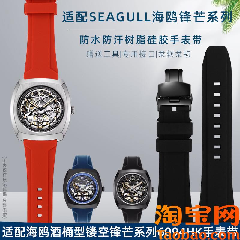 原装适配Seagull海鸥手表酒桶型锋芒男款6094HK防水树脂硅手表带2