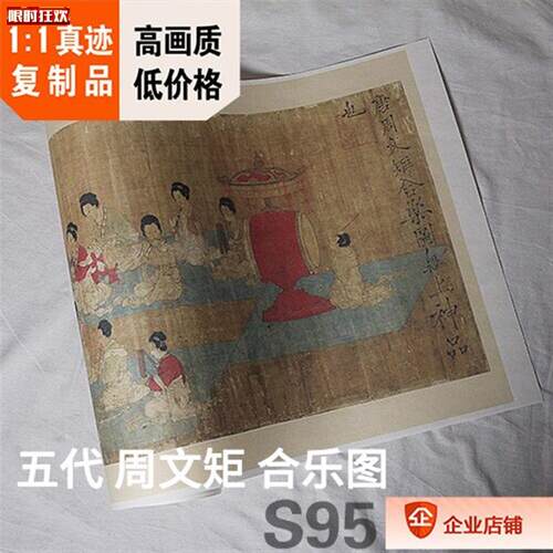 :1高清国画名画真迹复制品五代南唐周z文矩合乐图43X190cm有现货