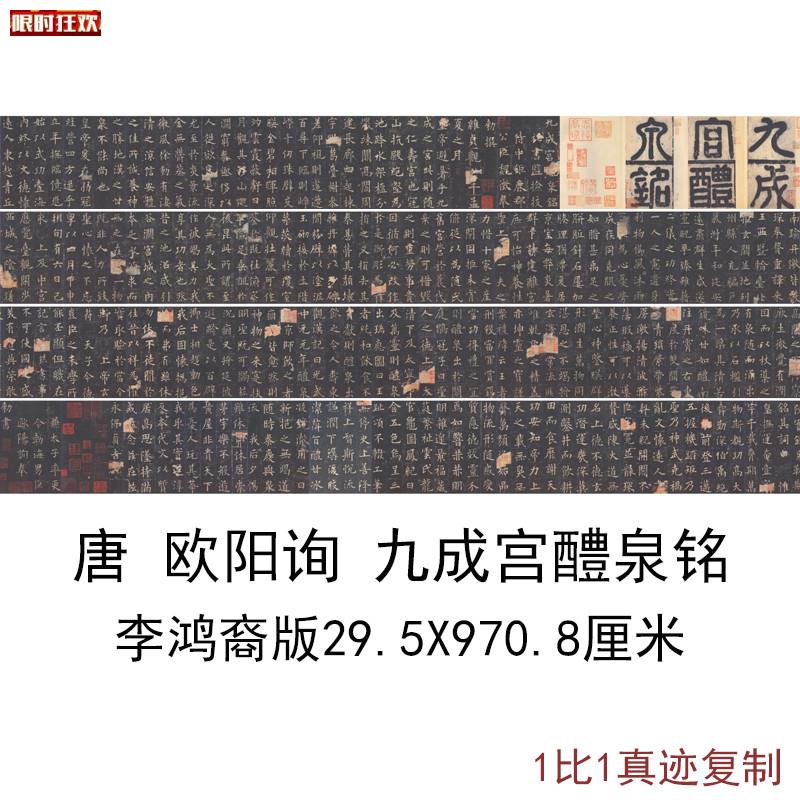 鸿裔版欧阳询九成宫醴泉铭复古字C书画原色法帖碑拓真迹微喷装裱