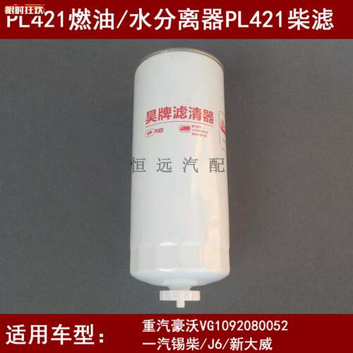 L421燃油/水分离器适配重汽豪沃VyG1092080052柴油滤芯HFS/P006