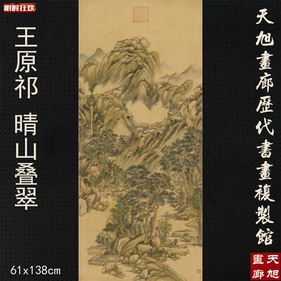 王原祁晴山叠翠图国画山A水画仿古画艺术微喷复制画绢画
