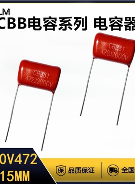 CBB金属膜电容器2000V472J薄膜电容全新全系列脚距=15MM聚丙烯