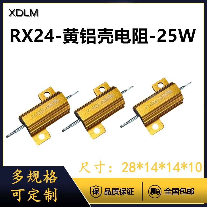 RX24大功率精度5%黄铝壳绕线电阻器25W8R10R12R15R18R20R22R24R