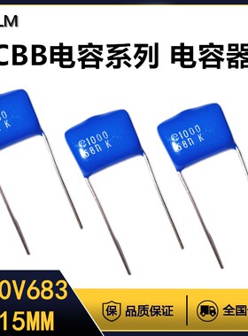 CBB金属膜电容器1000V683J薄膜电容器全新全系列脚距=15MM聚丙烯