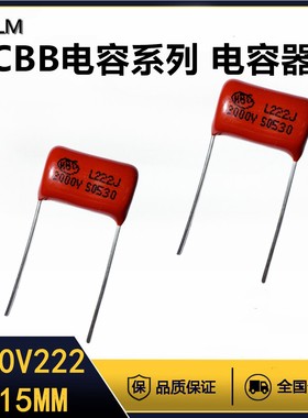 CBB金属膜电容器2000V222J薄膜电容全新全系列脚距=15MM聚丙烯