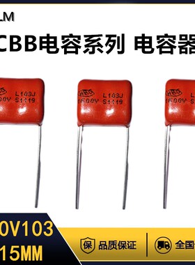 CBB金属膜电容器1600V103J薄膜电容全新全系列脚距=15MM聚丙烯