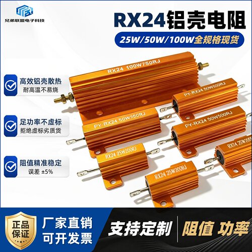 黄金铝壳电阻RX2425/50/100W