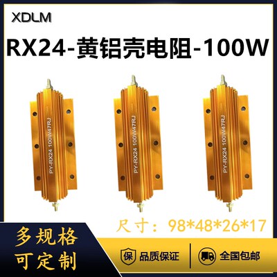 RX24精度5%负载黄金铝壳大功率电阻100W0.1R0.5R1R1.5R2R2.4R3R4R