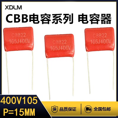 CBB金属膜电容器400V105J薄膜电容器全新全系列脚距=15MM聚丙烯