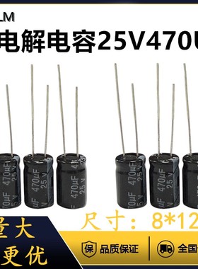 直插铝电解电容器电源主板元件插件8*12MM25V470UF微法黑色长寿命