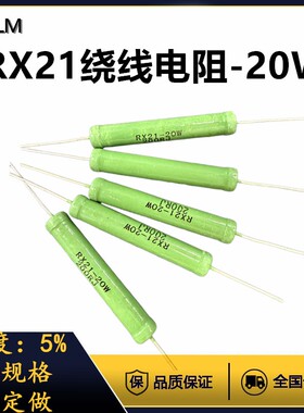 RX21线绕电阻器大功率负载绿漆铜脚5%20W680R750R820R910R1K1.2K