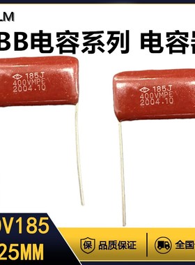 CBB金属膜电容器400V185J薄膜电容器全新全系列脚距=25MM聚丙烯