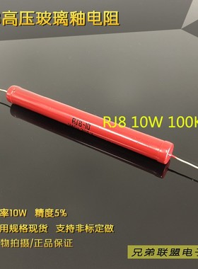 高压电阻 RJ8-10W 68M 500M 680M 1000M兆欧姆红色电阻30KV玻璃釉