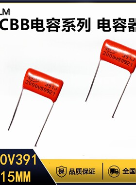 CBB金属膜电容器2000V391J薄膜电容全新全系列脚距=15MM聚丙烯