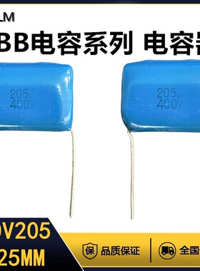 CBB金属膜电容器400V205J薄膜电容器全新全系列脚距=25MM聚丙烯