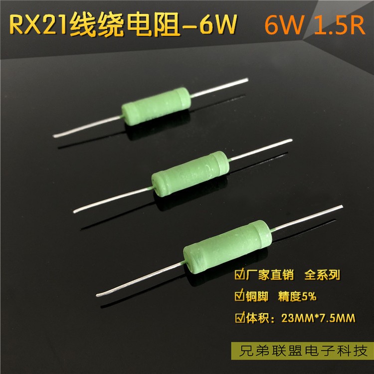 RX21线绕电阻 6W 1.5R欧 15R欧 150R欧 精度5% 大功率电阻 10只