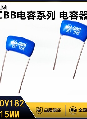 CBB金属膜电容器2000V182J薄膜电容全新全系列脚距=15MM聚丙烯