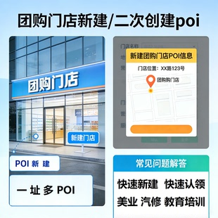 来客团购门店新建/二次创建poi地址创建门店认领装修