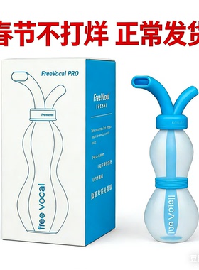 FreeVocal PRO练声水壶歌唱面罩明星同款练声神器气息训练练声瓶