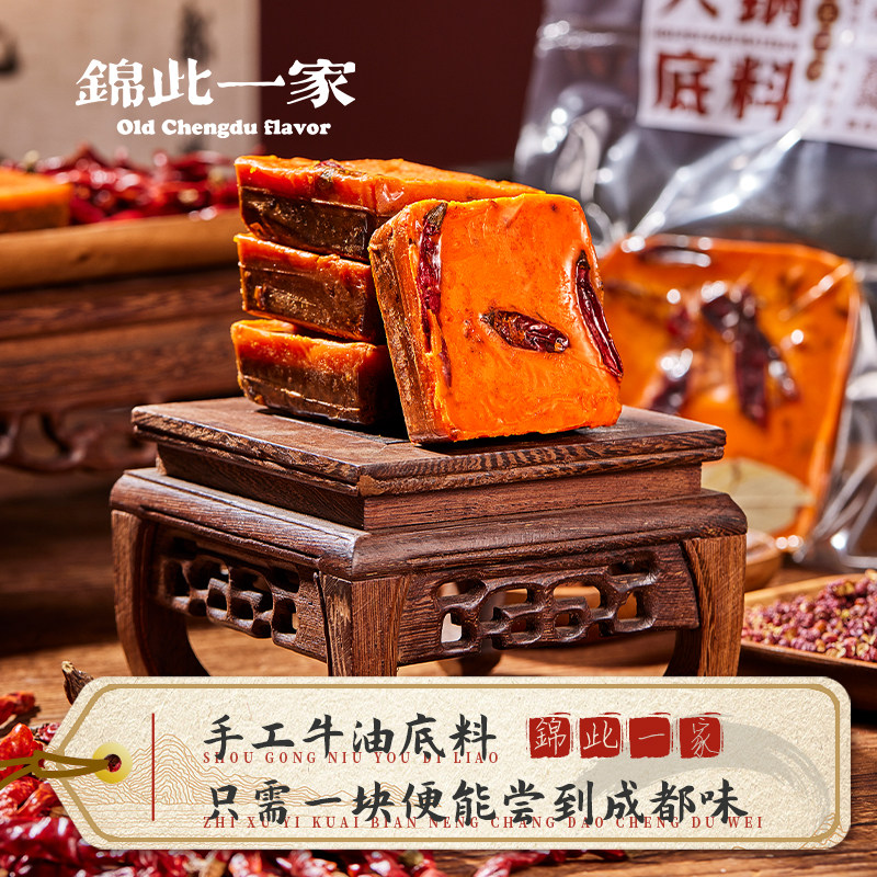 锦此一家四川重庆成都手工火锅底料麻辣香锅串串底料400g买5送1