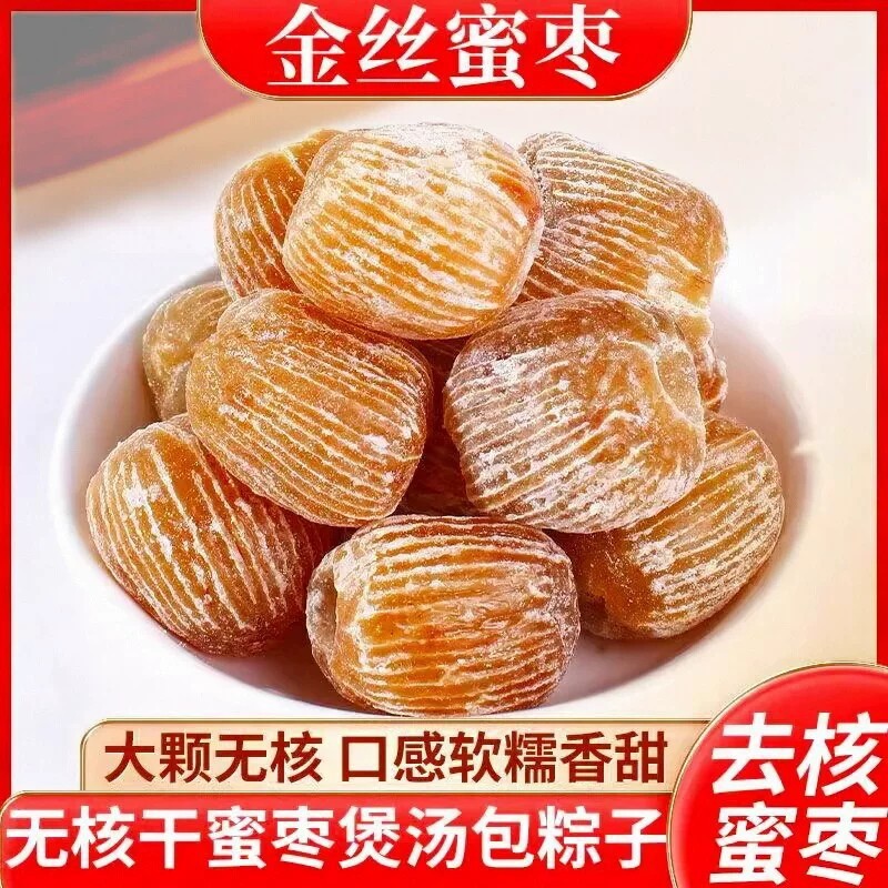 无核干蜜枣新货金丝蜜枣蜜饯食用
