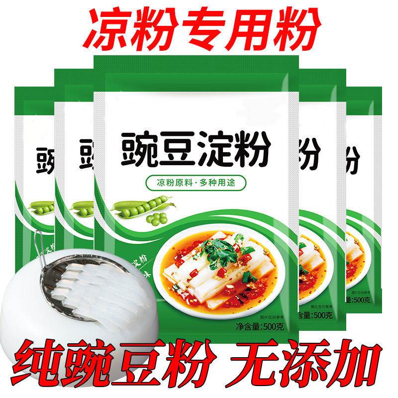 【送刮刀】凉粉专用豌豆淀粉生粉凉皮四川农家特产白凉粉豌豆粉