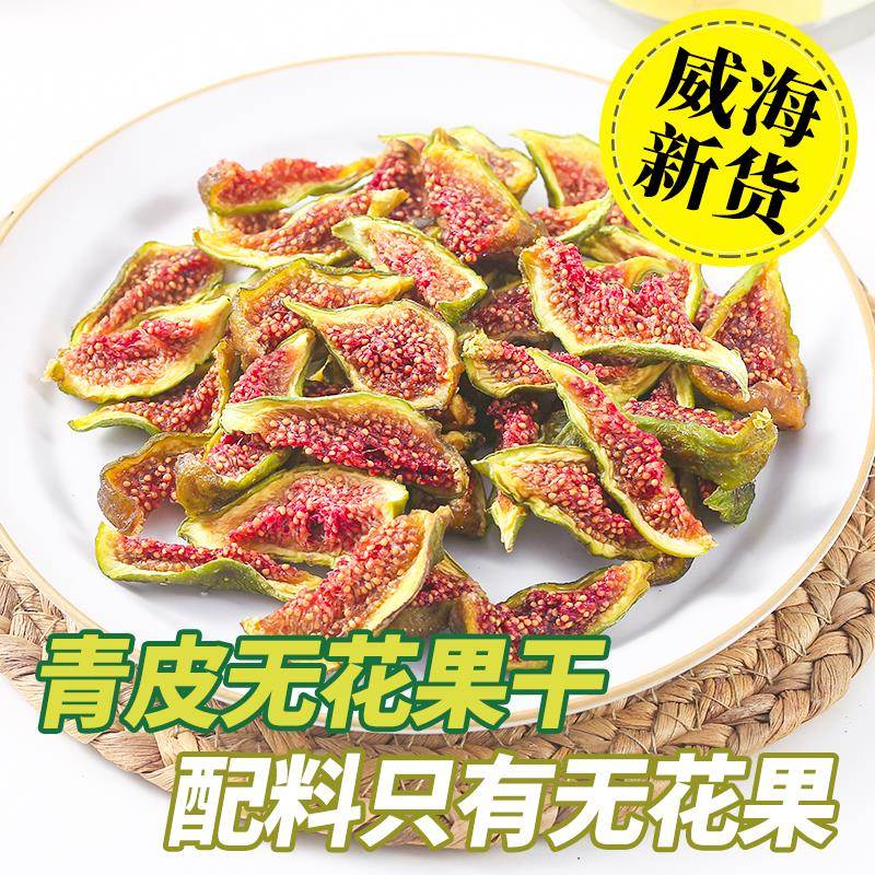 【高品质】威海特产青皮无花果干即食特孕妇级儿童零食无加糖荣成